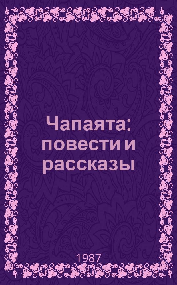 Чапаята : повести и рассказы : о В.И. Чапаеве : для младшего возраста