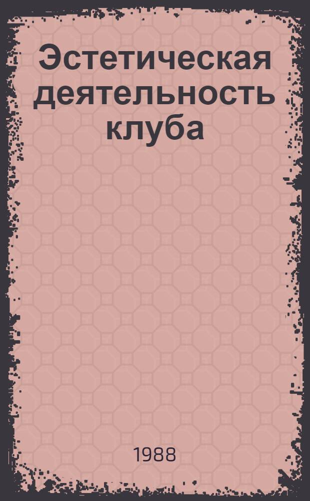 Эстетическая деятельность клуба