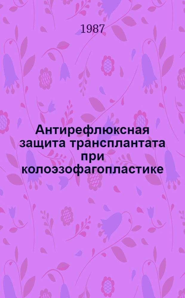 Антирефлюксная защита трансплантата при колоэзофагопластике : Автореф. дис. на соиск. учен. степ. канд. мед. наук : (14.00.35)