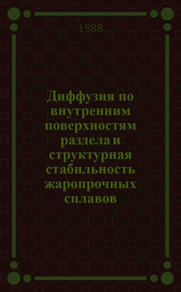 Диффузия по внутренним поверхностям раздела и структурная стабильность жаропрочных сплавов : Автореф. дис. на соиск. учен. степ. д. ф.-м. н