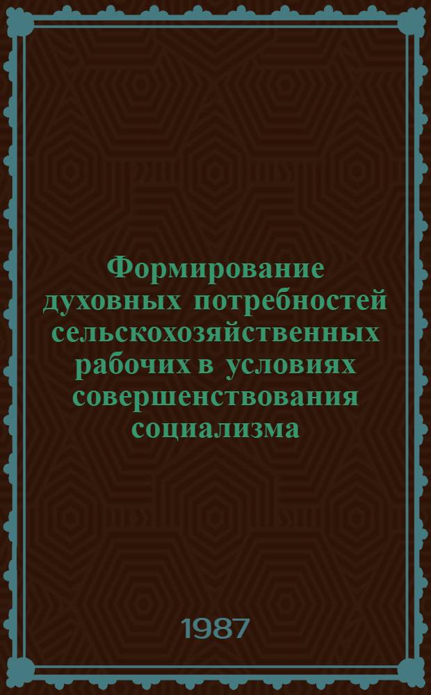 Формирование духовных потребностей сельскохозяйственных рабочих в условиях совершенствования социализма : (На материалах КазССР) : Автореф. дис. на соиск. учен. степ. канд. филос. наук : (09.00.02)