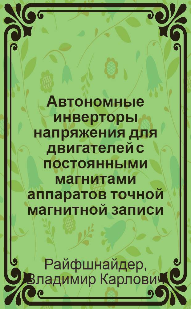 Автономные инверторы напряжения для двигателей с постоянными магнитами аппаратов точной магнитной записи : (Анализ и моделирование) : Автореф. дис. на соиск. учен. степ. канд. техн. наук : (05.09.12)