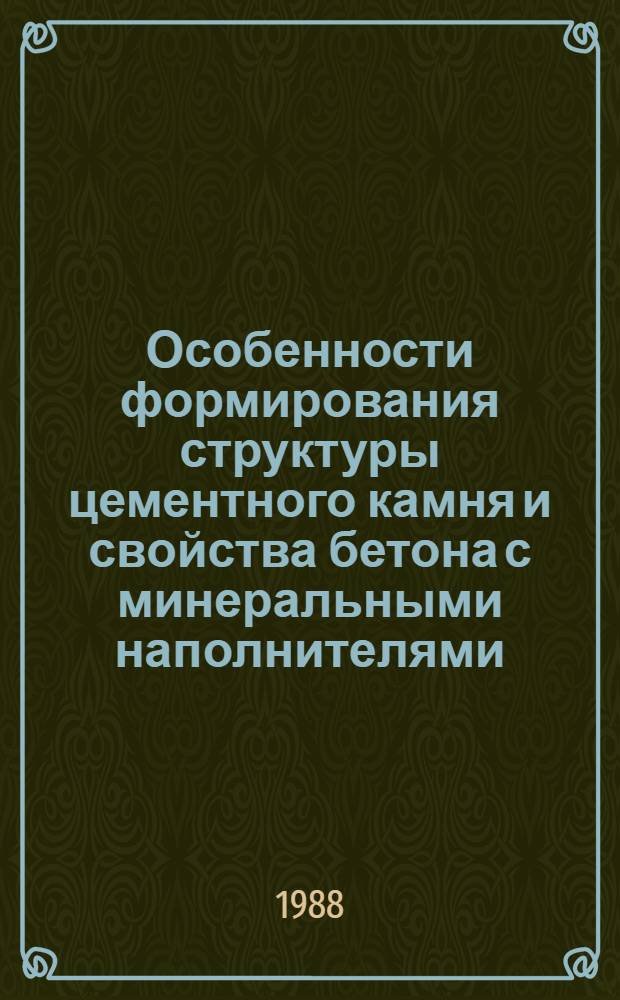 Особенности формирования структуры цементного камня и свойства бетона с минеральными наполнителями : Автореф. дис. на соиск. учен. степ. канд. техн. наук : (05.23.05)