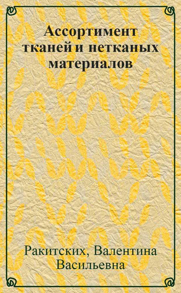 Ассортимент тканей и нетканых материалов : Лекция для студентов товаровед. фак