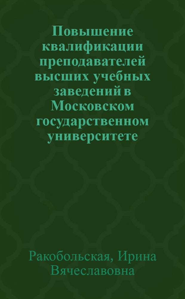 Повышение квалификации преподавателей высших учебных заведений в Московском государственном университете