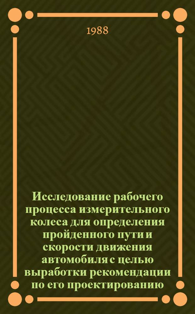 Исследование рабочего процесса измерительного колеса для определения пройденного пути и скорости движения автомобиля с целью выработки рекомендации по его проектированию : Автореф. дис. на соиск. учен. степ. канд. техн. наук : (05.05.03)