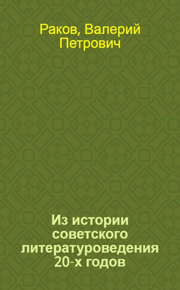 Из истории советского литературоведения 20-х годов : Социал.-генет. направление : Автореф. дис. на соиск. учен. степ. д-ра филол. наук : (10.01.08)
