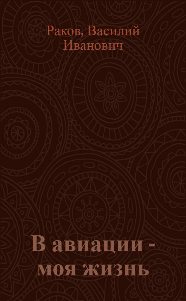 В авиации - моя жизнь : Записки воен. летчика