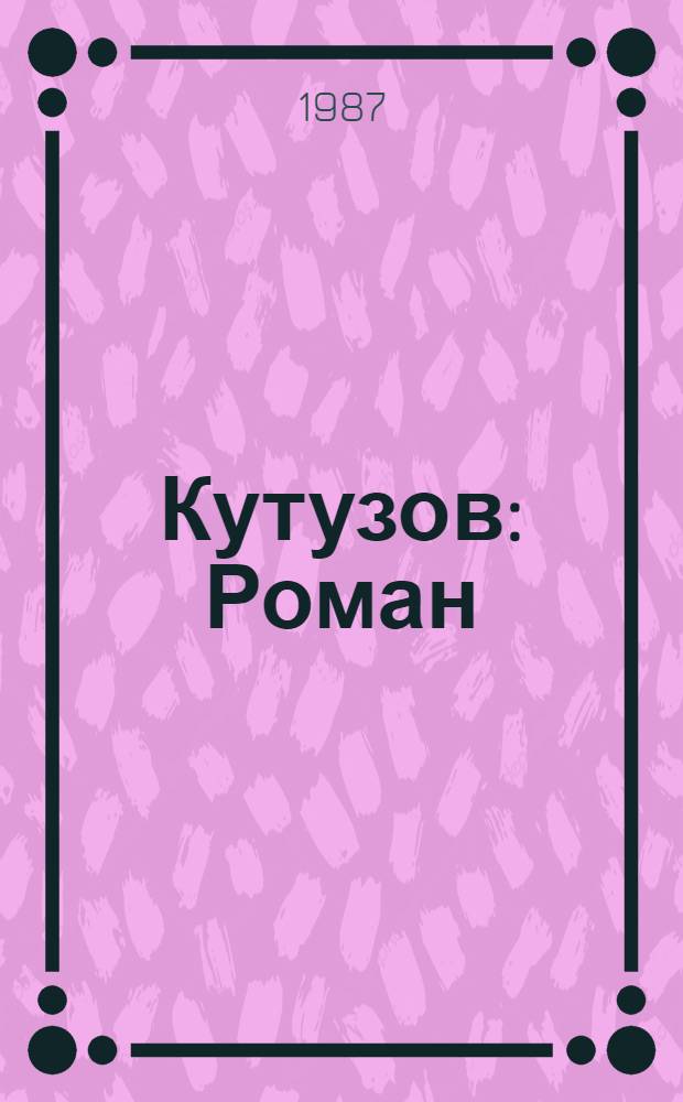 Кутузов : Роман