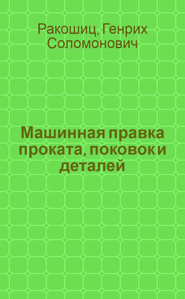Машинная правка проката, поковок и деталей : Учеб. пособие для проф. обучения рабочих на пр-ве