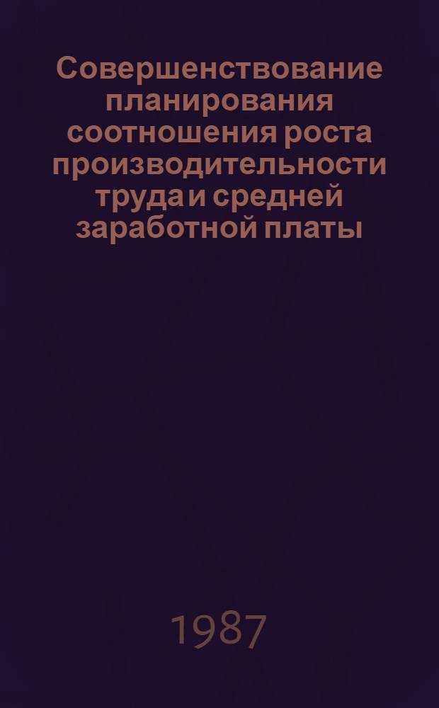 Совершенствование планирования соотношения роста производительности труда и средней заработной платы : (На материалах обувной пром-сти Казахстана) : Автореф. дис. на соиск. учен. степ. канд. экон. наук : (08.00.21)