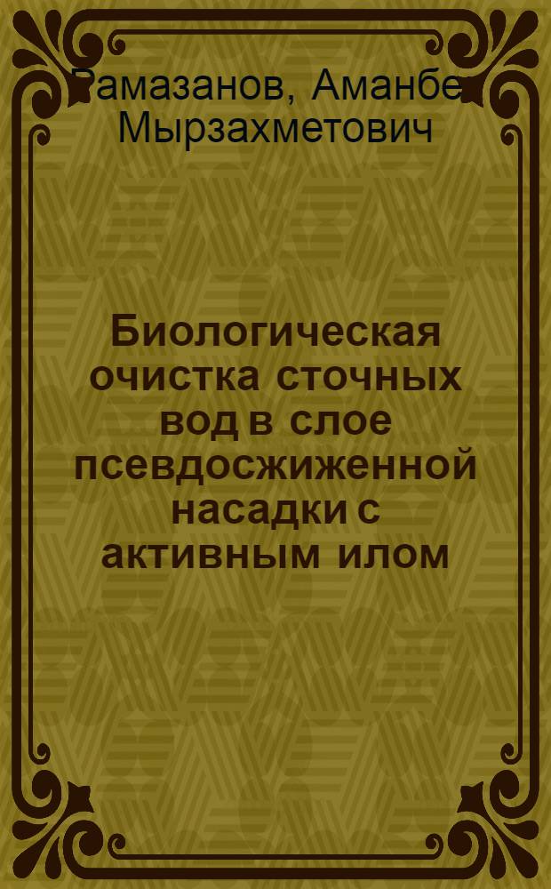 Биологическая очистка сточных вод в слое псевдосжиженной насадки с активным илом : Автореф. дис. на соиск. учен. степ. канд. техн. наук : (05.23.04)