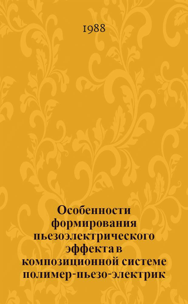 Особенности формирования пьезоэлектрического эффекта в композиционной системе полимер-пьезо-электрик : Автореф. дис. на соиск. учен. степ. к. ф.-м. н