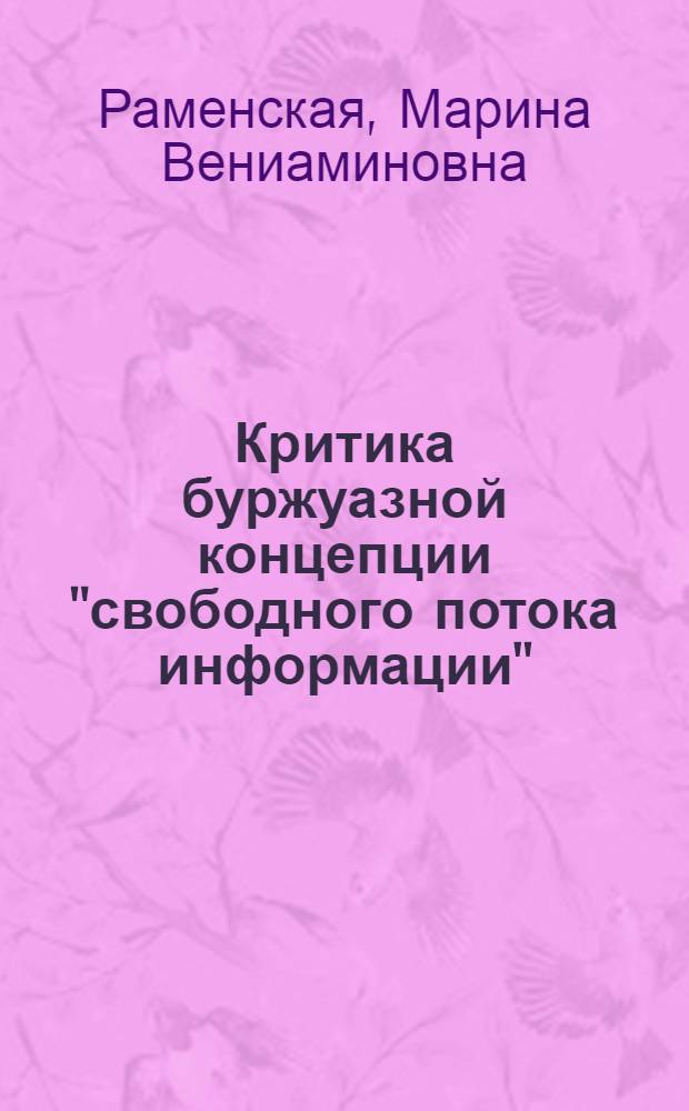 Критика буржуазной концепции "свободного потока информации" : Автореф. дис. на соиск. учен. степ. канд. ист. наук : (07.00.03)