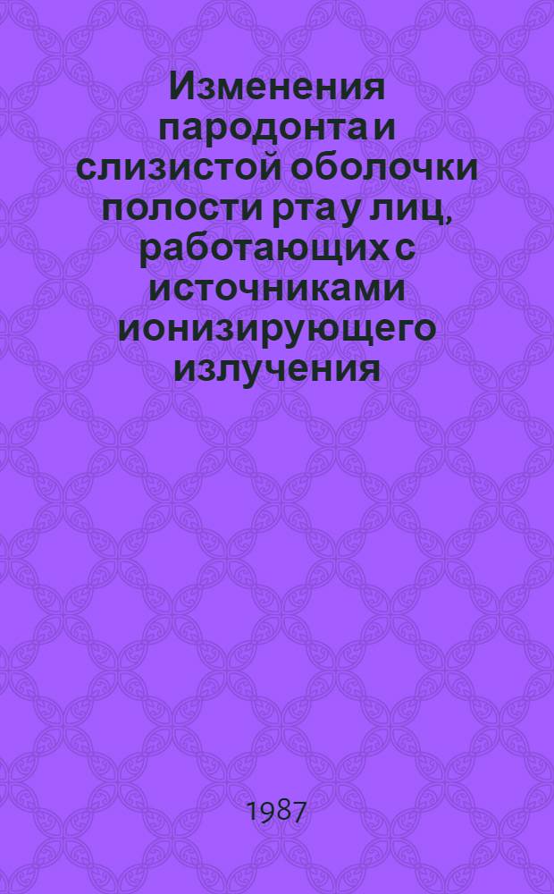 Изменения пародонта и слизистой оболочки полости рта у лиц, работающих с источниками ионизирующего излучения (клинико-морфологическое исследование) : Автореф. дис. на соиск. учен. степ. к. м. н