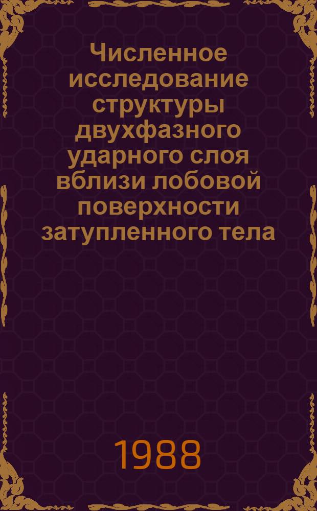Численное исследование структуры двухфазного ударного слоя вблизи лобовой поверхности затупленного тела, обтекаемого сверхзвуковым потоком : Автореф. дис. на соиск. учен. степ. канд. физ.-мат. наук : (01.02.05)