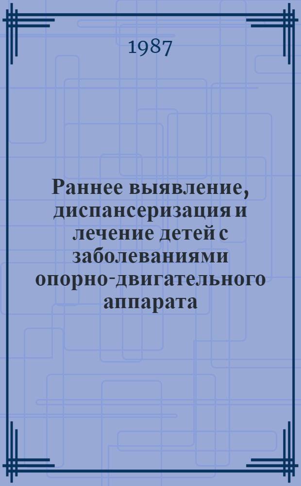 Раннее выявление, диспансеризация и лечение детей с заболеваниями опорно-двигательного аппарата : Сб. науч. тр