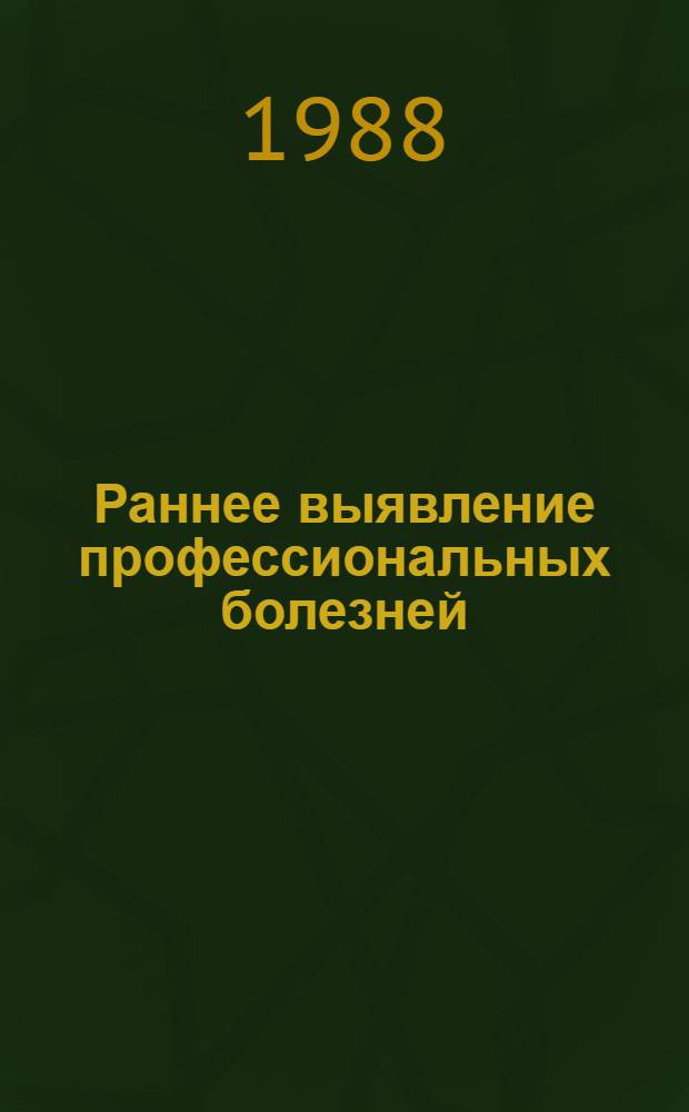 Раннее выявление профессиональных болезней : Пер. с англ.