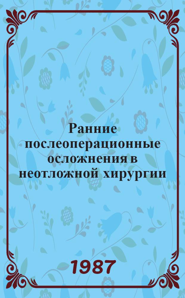 Ранние послеоперационные осложнения в неотложной хирургии
