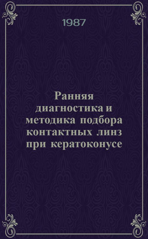 Ранняя диагностика и методика подбора контактных линз при кератоконусе : Метод. рекомендации