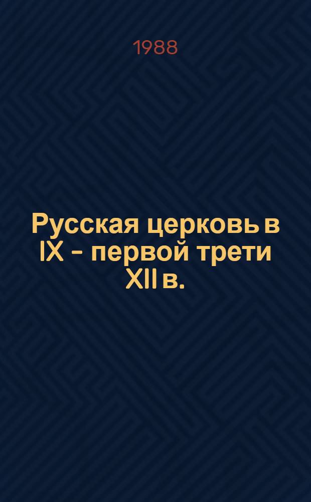 Русская церковь в IX - первой трети XII в. : Принятие христианства