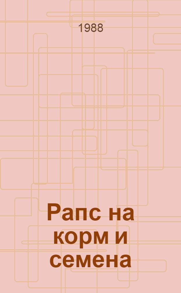 Рапс на корм и семена : Сборник