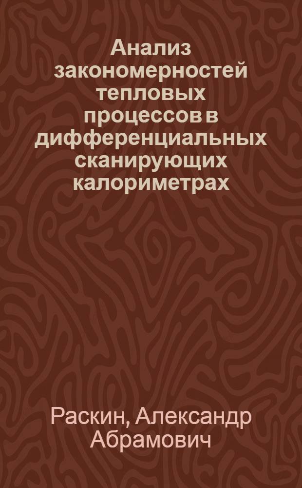 Анализ закономерностей тепловых процессов в дифференциальных сканирующих калориметрах. Разработка методик измерений термодинамических и термокинетических параметров : Автореф. дис. на соиск. учен. степ. канд. техн. наук : (05.11.04)