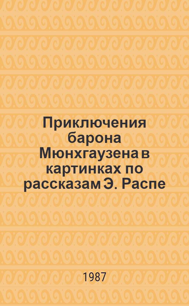 Приключения барона Мюнхгаузена в картинках по рассказам Э. Распе : Книжка-раскраска