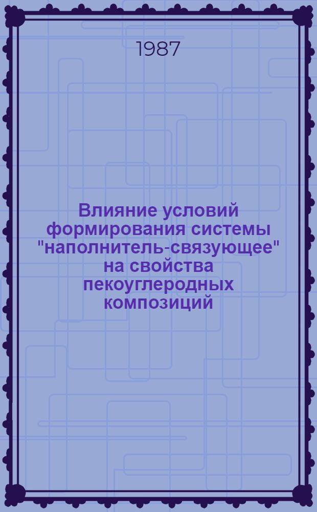 Влияние условий формирования системы "наполнитель-связующее" на свойства пекоуглеродных композиций : Автореф. дис. на соиск. учен. степ. к. т. н