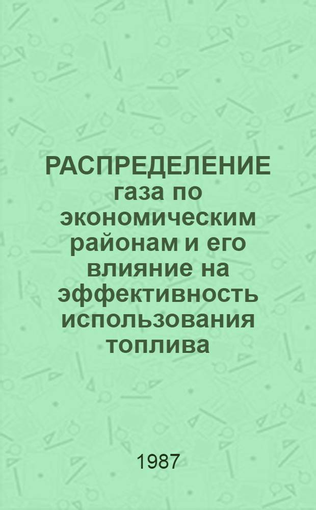 РАСПРЕДЕЛЕНИЕ газа по экономическим районам и его влияние на эффективность использования топлива
