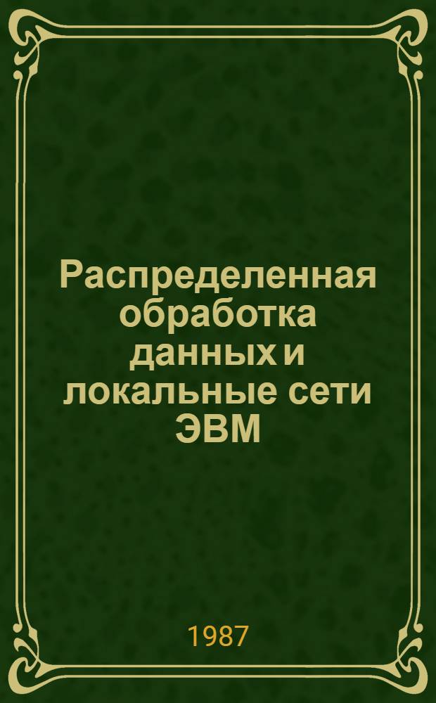Распределенная обработка данных и локальные сети ЭВМ : Материалы семинара