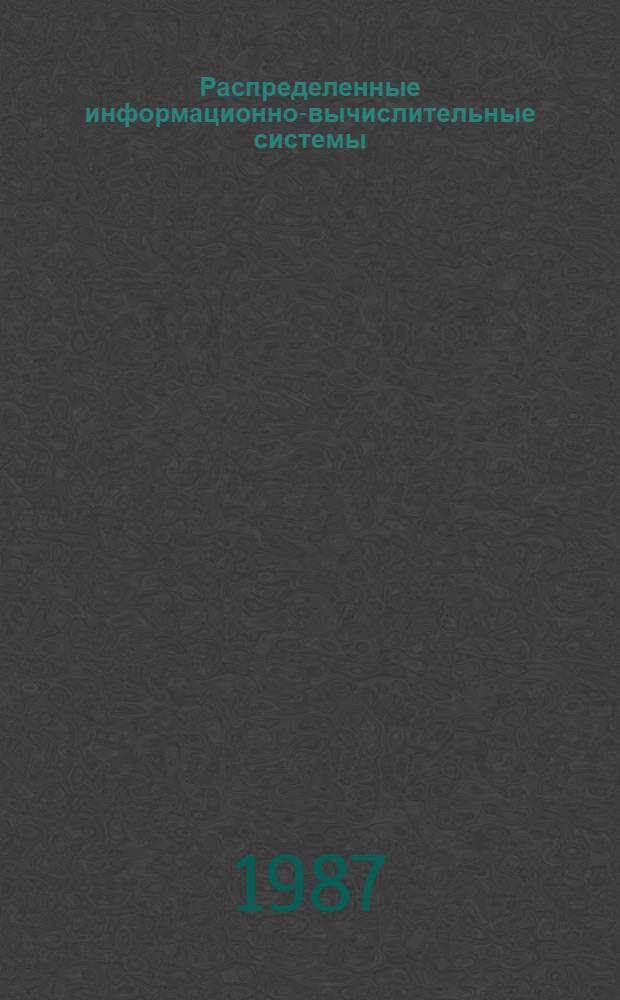 Распределенные информационно-вычислительные системы : Сб. науч. тр