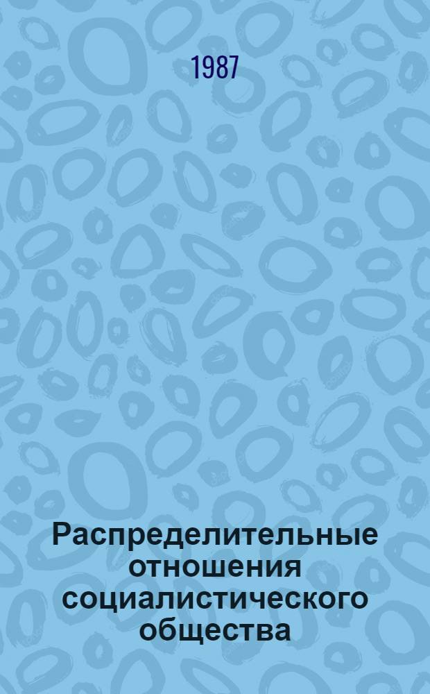 Распределительные отношения социалистического общества : Науч. аналит. обзор