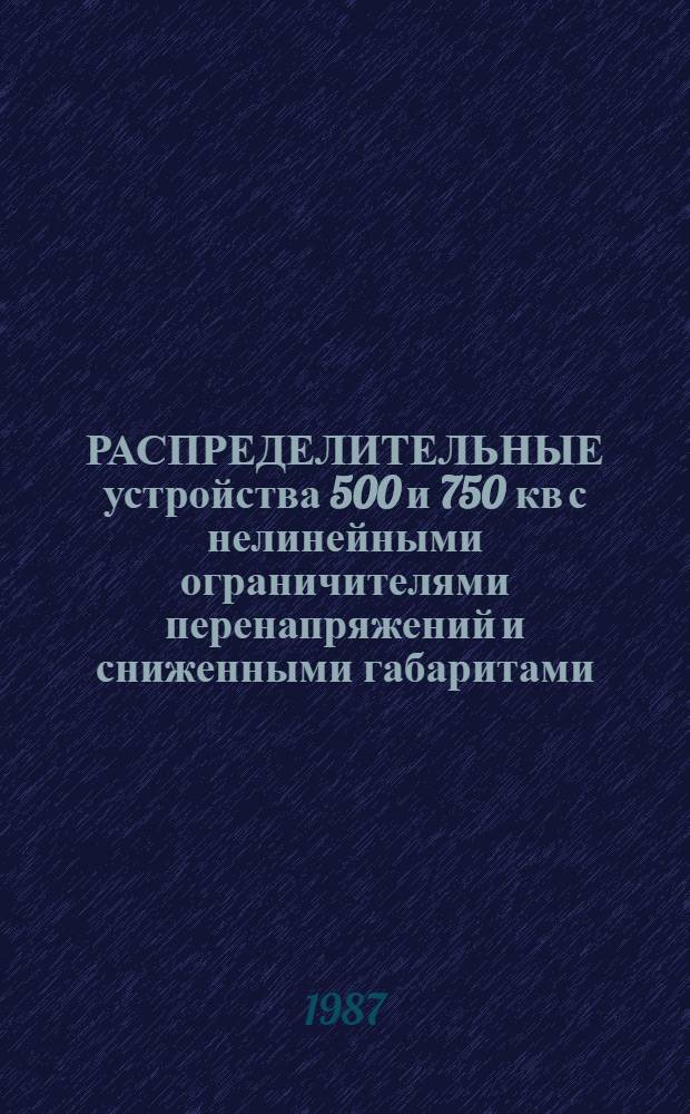 РАСПРЕДЕЛИТЕЛЬНЫЕ устройства 500 и 750 кв с нелинейными ограничителями перенапряжений и сниженными габаритами