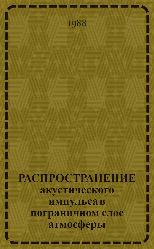 РАСПРОСТРАНЕНИЕ акустического импульса в пограничном слое атмосферы