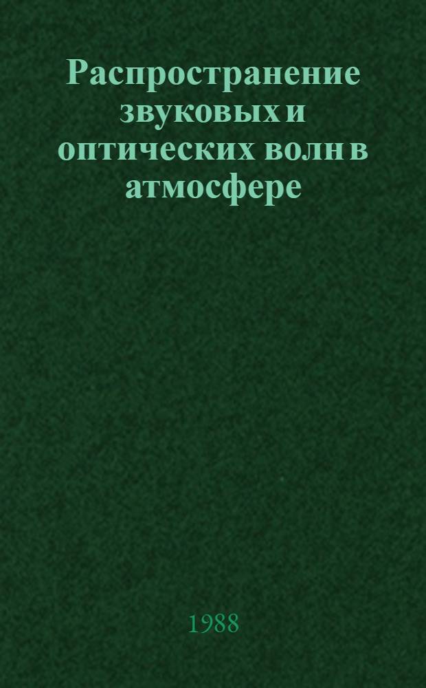 Распространение звуковых и оптических волн в атмосфере : Сб. ст.