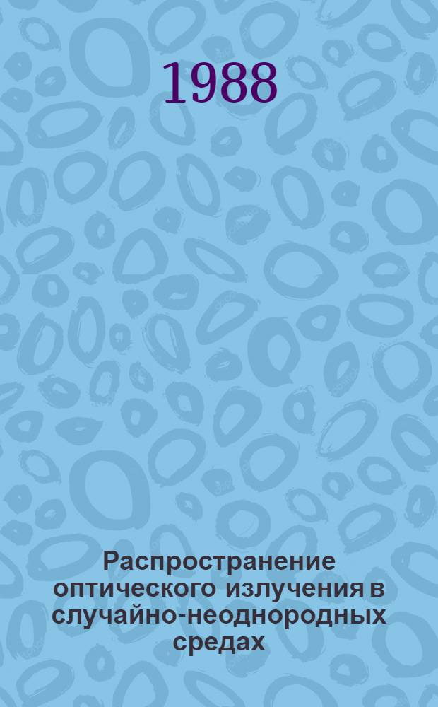 Распространение оптического излучения в случайно-неоднородных средах : (Сб. науч. тр.)