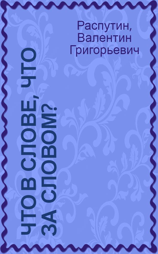 Что в слове, что за словом? : Очерки, интервью, рец.
