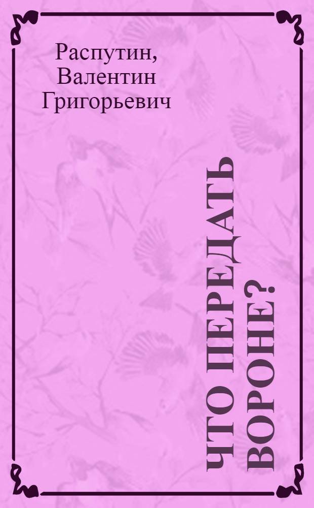 Что передать вороне? : Рассказы : Для ст. возраста