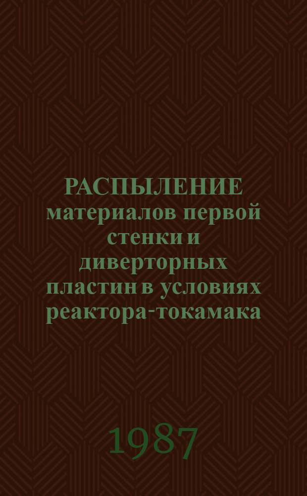 РАСПЫЛЕНИЕ материалов первой стенки и диверторных пластин в условиях реактора-токамака