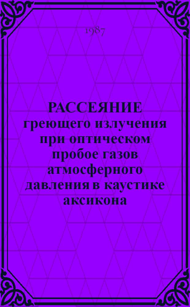 РАССЕЯНИЕ греющего излучения при оптическом пробое газов атмосферного давления в каустике аксикона