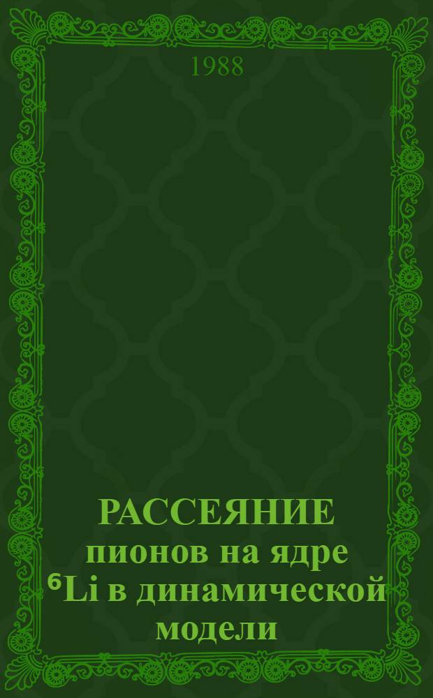 РАССЕЯНИЕ пионов на ядре ⁶Li в динамической модели (α2N)