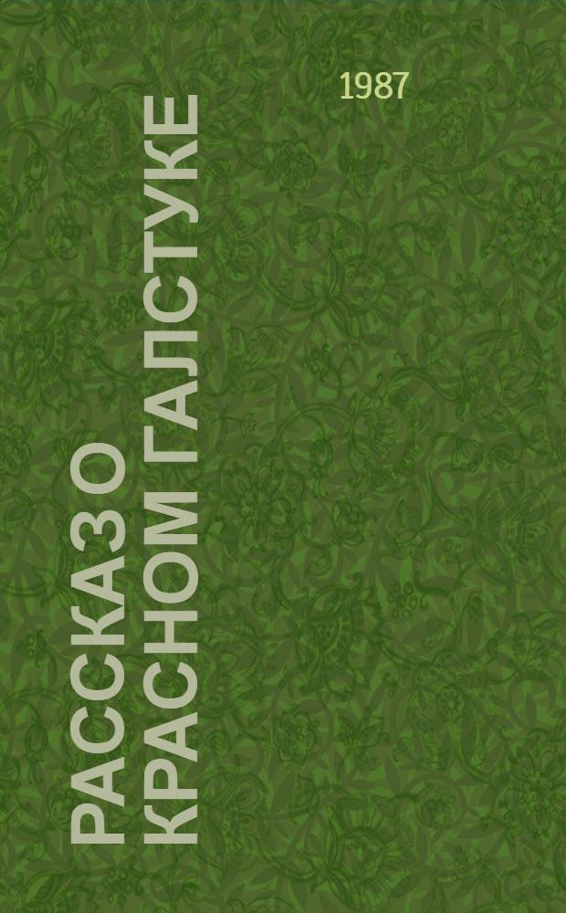 Рассказ о красном галстуке : Повести, рассказы : Для мл. возраста