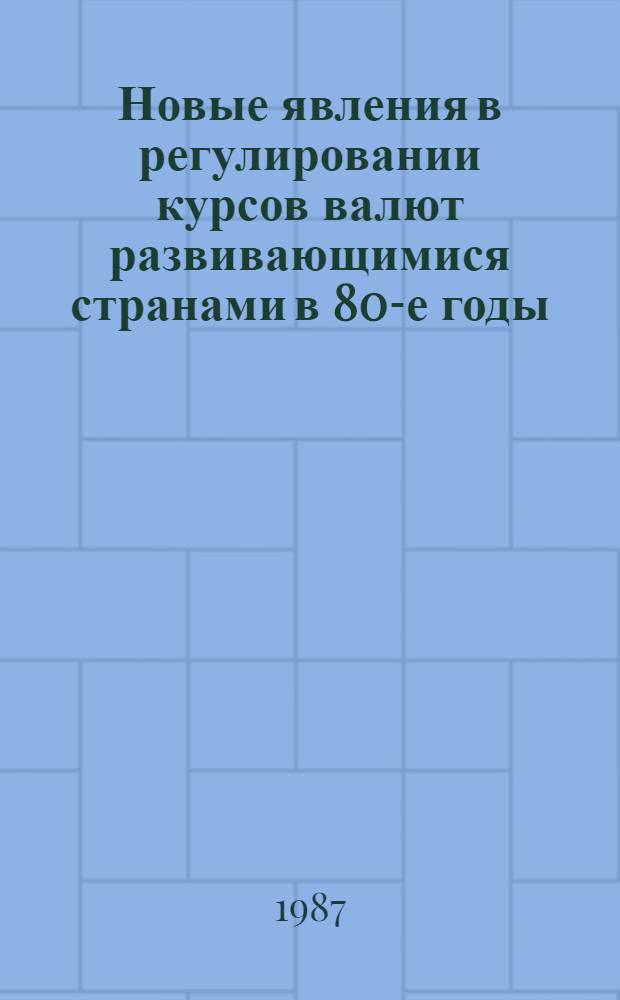 Новые явления в регулировании курсов валют развивающимися странами в 80-е годы : Автореф. дис. на соиск. учен. степ. канд. экон. наук : (08.00.10)