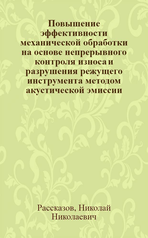 Повышение эффективности механической обработки на основе непрерывного контроля износа и разрушения режущего инструмента методом акустической эмиссии : Автореф. дис. на соиск. учен. степ. к. т. н