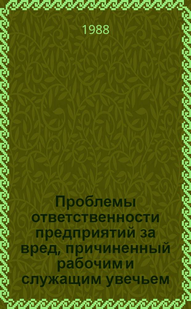 Проблемы ответственности предприятий за вред, причиненный рабочим и служащим увечьем, связанным с исполнением ими трудовых обязанностей : (Социол.-правовой аспект) : Автореф. дис. на соиск. учен. степ. канд. юрид. наук : (12.00.03)