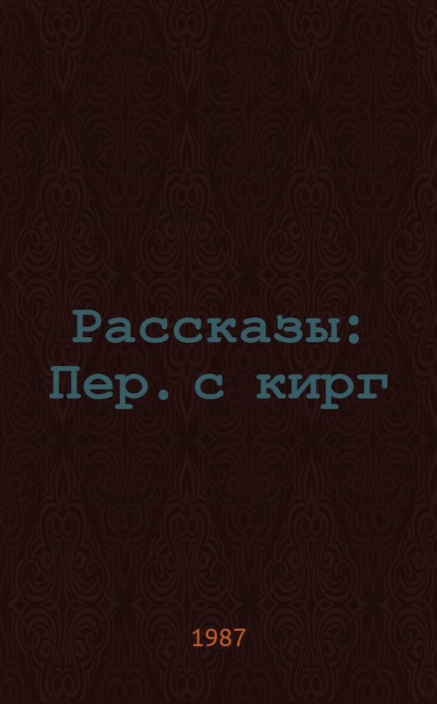 Рассказы : Пер. с кирг