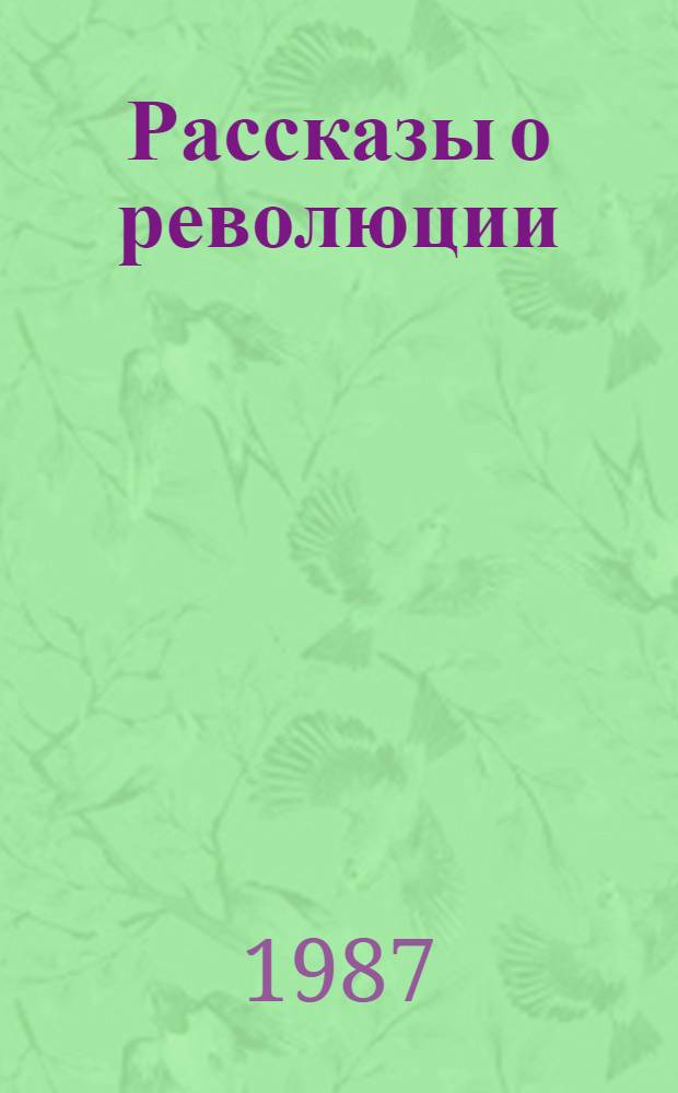 Рассказы о революции : Рассказы, главы из повестей, стихи, очерки