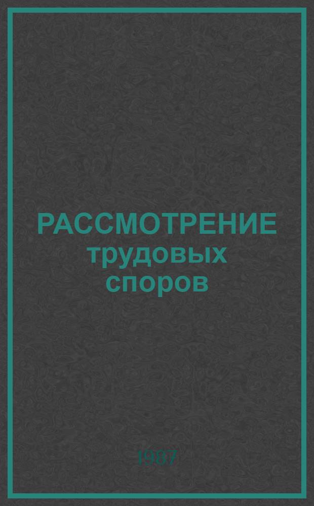 РАССМОТРЕНИЕ трудовых споров : Метод. разраб