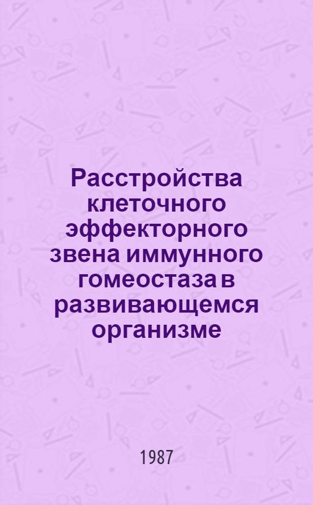 Расстройства клеточного эффекторного звена иммунного гомеостаза в развивающемся организме : Сб. науч. тр